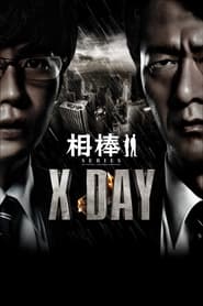 Aibou shirÃ®zu: X Day